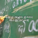 에스엠수학 - 김포시 김포한강2로 113 | 에스엠수학