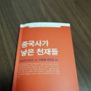 물결커뮤니케이션즈 | 중국사가 낳은 천재들