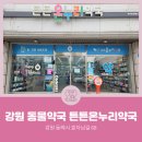 튼튼온누리약국 이미지
