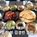 칠곡호수길 | 안성 아이랑 가볼만한 칠곡호수 뷰 식당 김경빈 들밥 후기