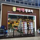 명객양꼬치 | 양주 옥정 새로 오픈한 양꼬치 맛집 명객양꼬치 솔직후기