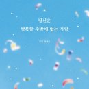 당신은 행복할 수밖에 없는 사람 - 달밑 이미지