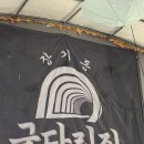 굴다리집 - 구로구 구로중앙로31길 34 | 굴다리집