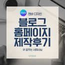 블로그&홈페이지제작 | [캔바 디자인] 블로그 홈페이지 제작 후기 @ 꿈꾸는 서여사님