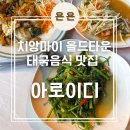 치앙마이 올드타운 북쪽 로컬 태국음식 한국인, 현지인 맛집 '아로이디'(Aroy Dee) 후기