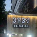 3월3일 - 화성시 영통로 74 | 영통역에서 고기 맛집 찾는다면? 직접 구워줘 더 편했던 3월3일 영통점 후기