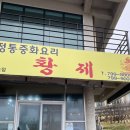 황제중화요리곽지점