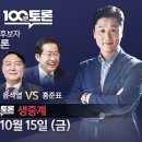 1대1 맞수토론 - 2021년 10월 15일 이미지