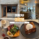 배내로1032브런치카페 | 진주 감성 브런치 카페 마르탱