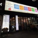 거제회센타 | [경남,거제] 회 포장 맛집 해금강회센터 포장후기｜숙소에서 즐긴 모둠회