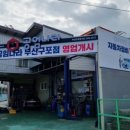 공임나라 구포점 이미지