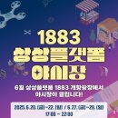 크로키키쇼 | 6월 인천 가볼만한곳 1883 상상플랫폼 야시장 축제