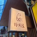 하치돈부리 | 서현역 데이트 맛집 | 사케동이 맛있는 하치로돈부리 서현본점 후기 (메뉴, 가격)