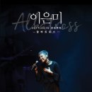 이은미 2018 전국투어 콘서트 이미지