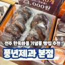 풍년마을 | 전주 한옥마을 빵집 초코파이 풍년제과 본점 후기