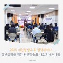 지역 평생교육 활성화(호텔 서비스 실무자 양성) | 2025 대전평생교육 정책세미나 개최 <동반성장을 위한 평생학습의 새로운 패러다임>