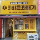 바른꽈배기