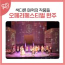 2022년 제7회 서귀포오페라페스티벌 오페라 세빌리아의 이발사 | 색다른 매력의 작품들, 오페라페스티벌을 완주하고 나서