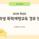 [인권센터] 11월 재학생 폭력예방교육 이수독려(*모바일 기프티콘 증정) 이미지