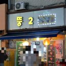 뚱2 이미지