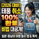 재해문자전광판 | 2026년 태풍 시즌 필수 앱부터 보험 특약까지! 태풍으로 호텔·항공 취소 시 100% 환불받는 법