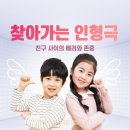 성남동초등학교 | [ 영종 유치원 ] 친구 사이 배려와 존중 참여하는 인형극 어린이 인형극단 콜럼버스 공연을 봤어요!