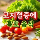 건강정보＞ 고지혈증에 특효 음식 15가지 ✦ 이미지