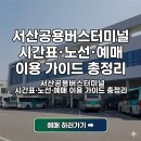 영천공용버스터미널 | 서산공용버스터미널 시간표·노선·예매 이용 가이드 총정리
