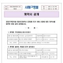 계약서 공개(주차관제시스템 유지보수, 놀이터,풋살장 CCTV설치공사) 이미지