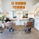 김실장헤어샵 | 파주 야당역 미용실 1인샵 염색잘하는곳 더 퓨어헤어