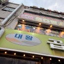 대왕곱창 - 안양시 만안구 만안로 266 | 까치산 맛집 대왕곱창 내돈내산 | 소곱창 막창 웨이팅 메뉴 분위기 후기