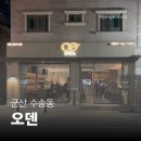 주야제수송점 맞은편 공원 | [군산 수송동 술집] 오덴 | 셀프 오뎅바와 특색 있는 안주 맛집 후기🔥
