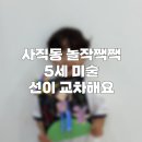 무지개미술교습소 | 부산 사직동 놀작 5세 미술 선이 교차해요