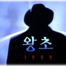 MBC 특별기획 드라마, 왕초 이미지