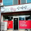 금강보신삼계탕 이미지