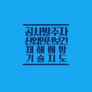 건설공사발주자 산업안전보건업무(재해예방 기술지도)