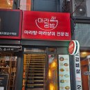 뜨게공방 - 마포구 양화로 56 | 을지로입구맛집 땅콩소스와 함께 즐기는 마라공방 후기