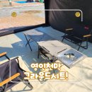 일이천막 | 캠핑의 질은 바닥 공사부터! 영인천막 캠핑 그라운드시트 PVC 타포린 난연천막 사용 후기