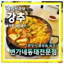 꼭지식당 | 술 마시고 꼭지가 돌아간분 모십니다 해장전문 봉담맛집 변가네 동태전문점