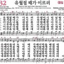 새찬송가 232장 - 유월절 때가 이르러 [다니엘 새찬송가 전집 5] 이미지