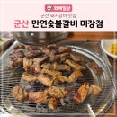 만연숯불갈비(미장점) | 군산 돼지갈비 맛집 추천, 만연숯불갈비 미장점