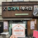 도러시헤어샵 네이버블로그