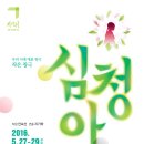 안숙선과 함께하는 작은 창극<심청아> | 안숙선 명창과 함께하는 작은창극 '심청아' 국립국악원 (5월 27일~29일)