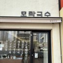 신불당맛집모락국수 | [맛집_천안] 천안 신불당 수제비맛빕 ‘모락국수’ 후기