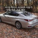드라이브 위드 조이 | 2019 렉서스 es300h 시승기 - 단점 적은 세단 후기