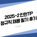 인천테크노파크 2025년도 제2차 정규직 채용 필기 후기 (사업기획 및 관리-경영)