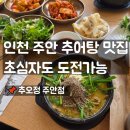 남원추어탕 고운점 | 인천 주안 추어탕 맛집 추오정, 초보자도 한 그릇 뚝딱 비우게 만든 몸보신 비결은?