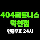 404피트니스 덕천점 네이버블로그