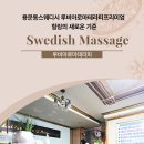루비스웨디시 | 용문동스웨디시 루비아로마테라피프리미엄 힐링의 새로운 기준