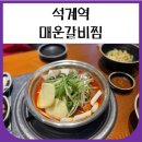 짚신매운갈비찜 | 석계역술집 짚신매운갈비찜 솔직후기